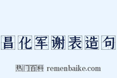 昌化军谢表造句是什么意思的图片